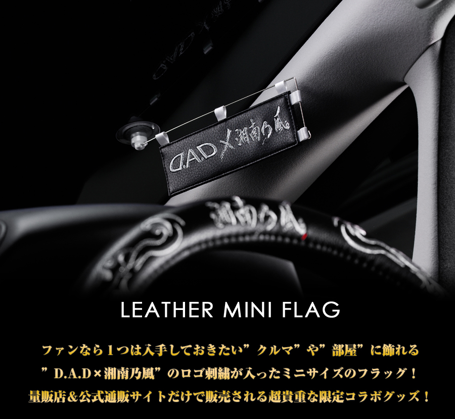 D.A.D × 湘南乃風 LEATHER MINI FLAG【DSK007】