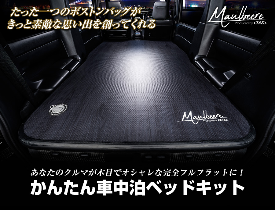 MAULBEERE かんたん車中泊ベッドキット【OA007/OA008/OA009/OA010】