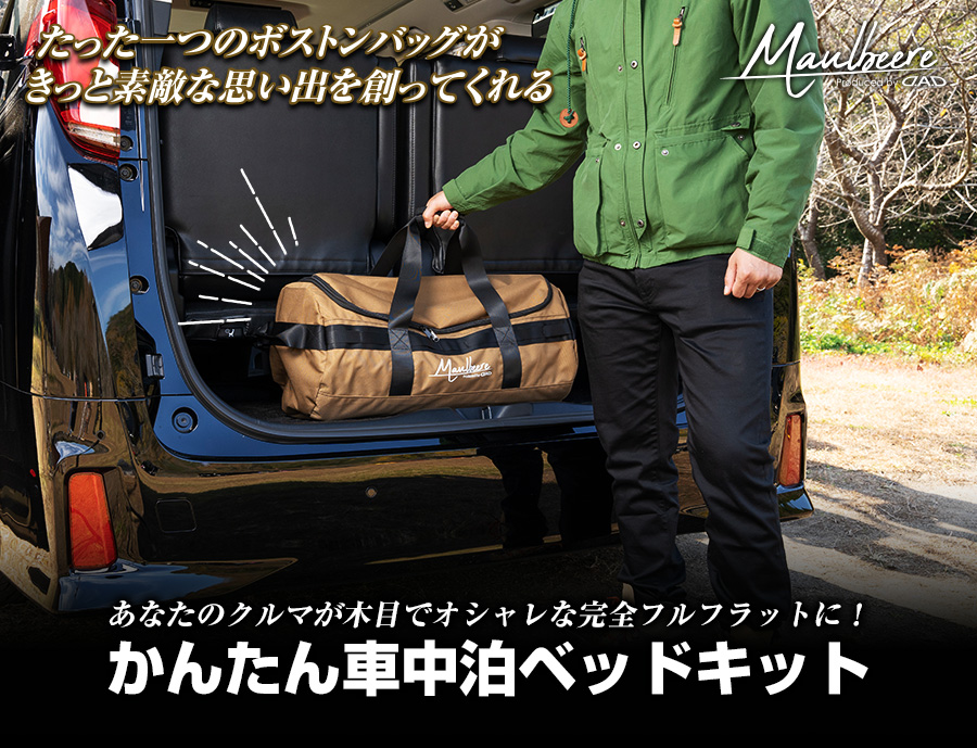 MAULBEERE かんたん車中泊ベッドキット【OA007/OA008/OA009/OA010】