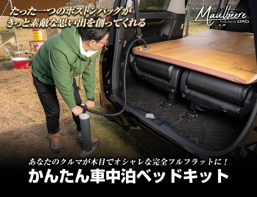 MAULBEERE かんたん車中泊ベッドキット【OA007/OA008/OA009/OA010】