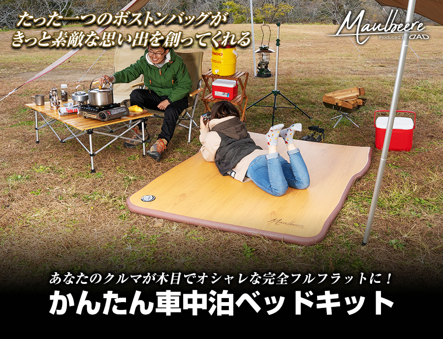 MAULBEERE かんたん車中泊ベッドキット【OA007/OA008/OA009/OA010】