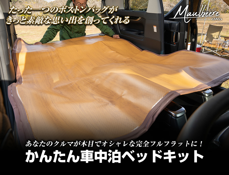 MAULBEERE かんたん車中泊ベッドキット【OA007/OA008/OA009/OA010】