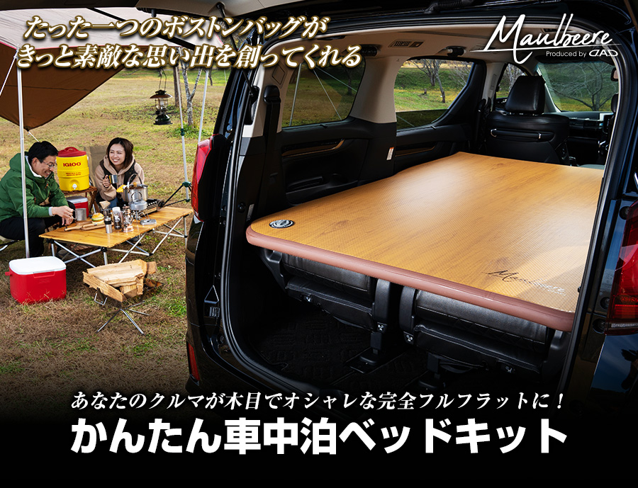 MAULBEERE かんたん車中泊ベッドキット【OA007/OA008/OA009/OA010】