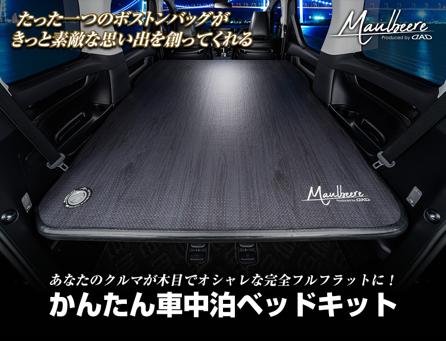 MAULBEERE かんたん車中泊ベッドキット【OA007/OA008/OA009/OA010】