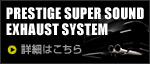 プレステージスーパーサウンドエキゾーストシステム - 詳細はこちら