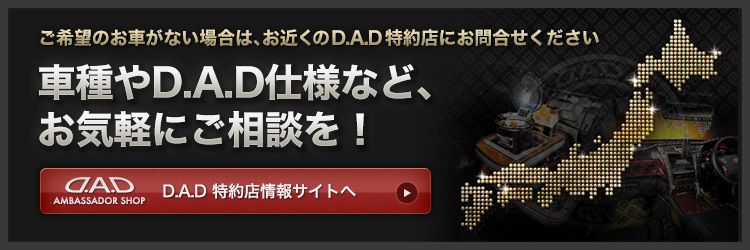 車種やD.A.D仕様など、お気軽にご相談を！