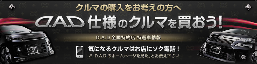 D.A.D仕様のクルマを買おう！