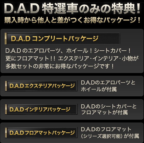 D.A.D特選車のみの特典！