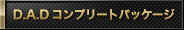 D.A.Dコンプリートパッケージ