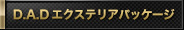 D.A.Dエクステリアパッケージ