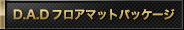 D.A.Dフロアマットパッケージ