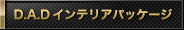 D.A.Dインテリアパッケージ