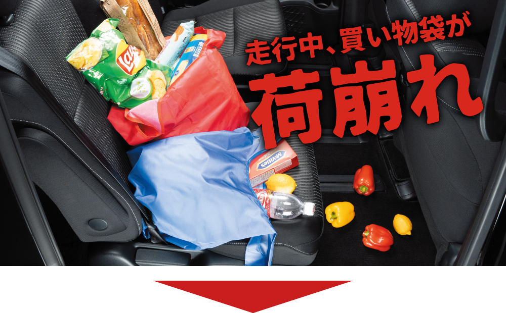 買い物袋などの荷崩れを解消!!