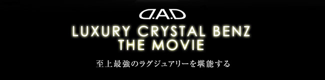 D.A.D ラグジュアリー クリスタルベンツ THE MOVIE - 至上最強のラグジュアリーを堪能する