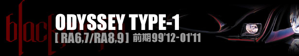 ブラックマフィア ODYSSEY（オデッセイ）TYPE-1 [ RA6,7/RA8,9 ] 前期99'12-01'11