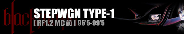 ブラックマフィア STEPWGN（ステップワゴン）TYPE-1 [ RF1,2 MC前 ] 96'5-99'5