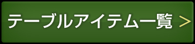 テーブルアイテム 一覧