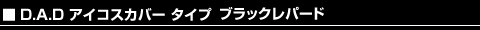 アイコスカバー タイプ ブラックレパード