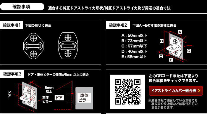 確認事項：適合する純正ドアストライカ形状/純正ドアストライカ及び周辺の適合寸法