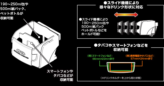 スライド機構により様々なドリンク形状に対応 / タバコやスマートフォンなどを収納可能