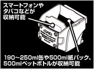 190～250ml缶や500ml紙パック、500mlペットボトルが収納可能　スマートフォンやタバコなどが収納可能