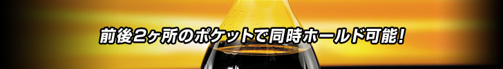 前後2ヶ所のポケットで同時ホールド可能!