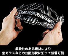 柔軟性のある素材により窓ガラスなどの曲面形状に沿って装着可能