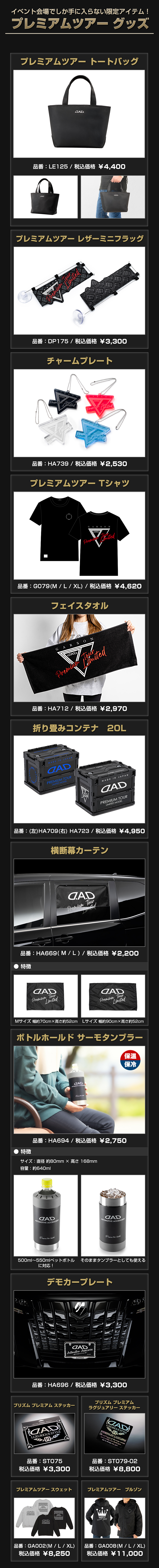 イベント会場でしか手に入らない限定アイテム！「プレミアムツアー グッズ」