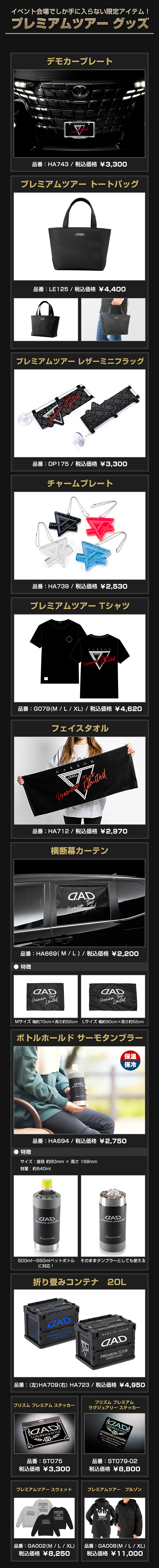 イベント会場でしか手に入らない限定アイテム！「プレミアムツアー グッズ」