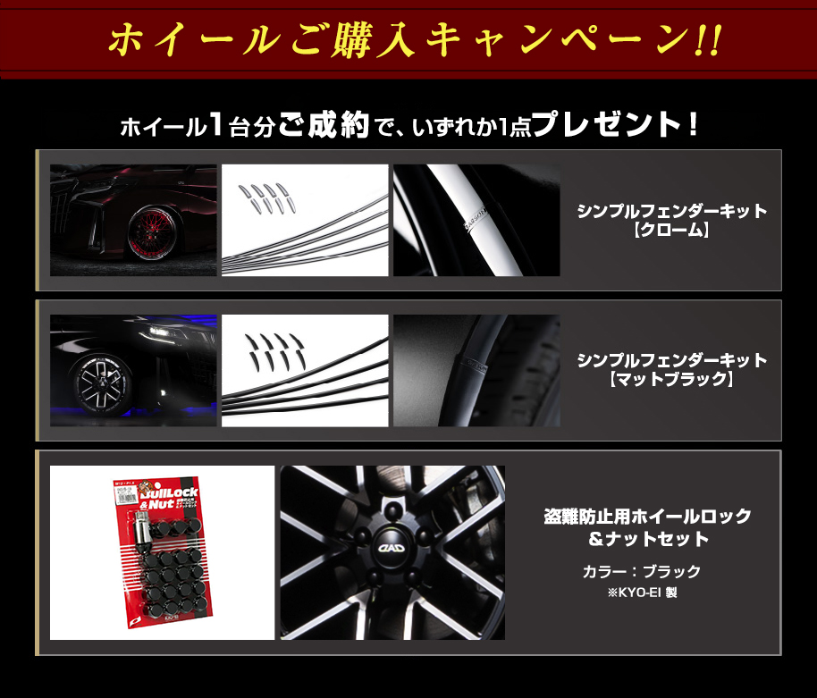 ホイールご成約キャンペーン