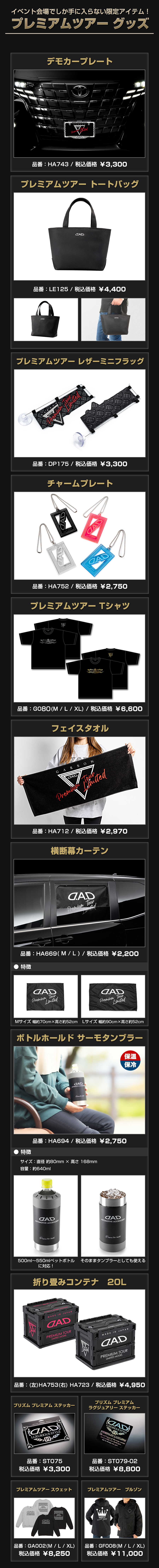 イベント会場でしか手に入らない限定アイテム！「プレミアムツアー グッズ」