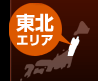 関東エリア