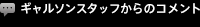ギャルソンスタッフからのコメント