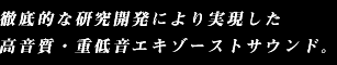 徹底的な研究開発により実現した高音質・重低音エキゾーストサウンド。