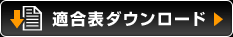 適合表ダウンロード