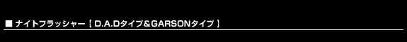 ナイトフラッシャー タイプ D.A.D ＆ タイプ GARSON