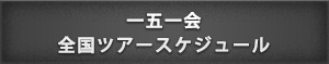 一五一会 全国ツアースケジュール