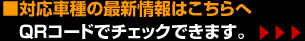 QRコードで対応機種の最新情報を簡単にチェックできます。