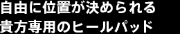 自由に位置が決められる貴方専用のヒールパッド