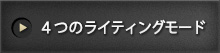 ４つのライティングモード