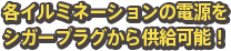 全9261色のライティングカラーを自由自在に操れる！