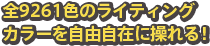 全9261色のライティングカラーを自由自在に操れる！