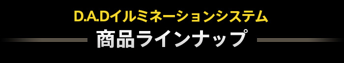 商品ラインナップ