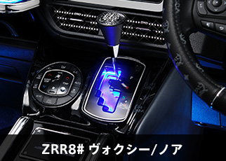 ZRR8# ヴォクシー/ノア