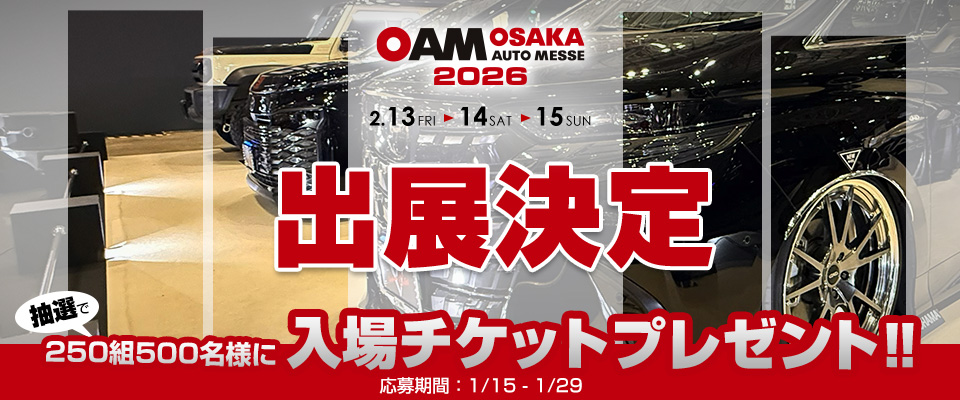 大阪オートメッセ2026 出展決定＆チケットプレゼント！