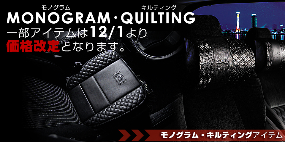 モノグラムキルティング価格改定