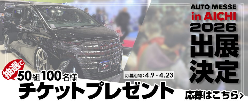 オートメッセ愛知 2026　チケットプレゼント