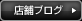 店舗ブログ >>