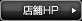 店舗ブログ >>