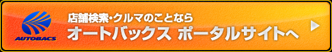 オートバックス ポータルサイトはこちら